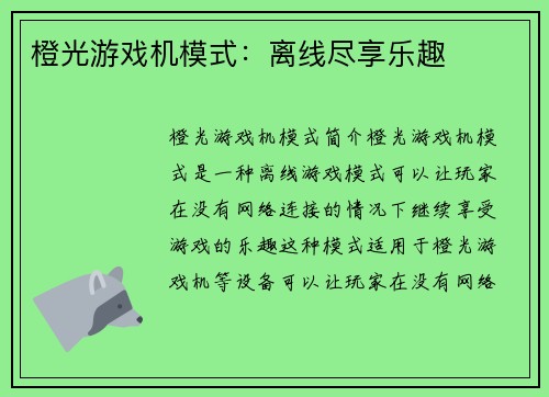 橙光游戏机模式：离线尽享乐趣