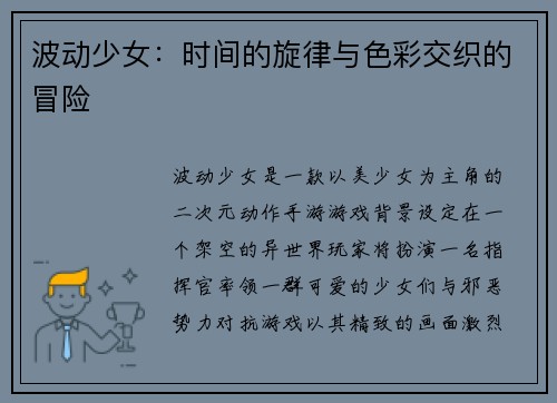 波动少女：时间的旋律与色彩交织的冒险