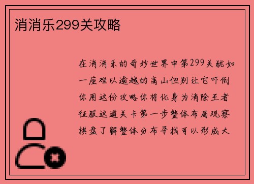 消消乐299关攻略