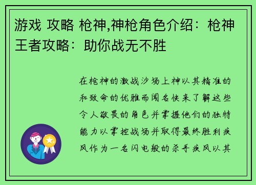 游戏 攻略 枪神,神枪角色介绍：枪神王者攻略：助你战无不胜