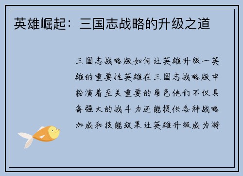 英雄崛起：三国志战略的升级之道