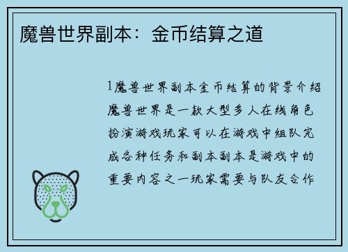 魔兽世界副本：金币结算之道