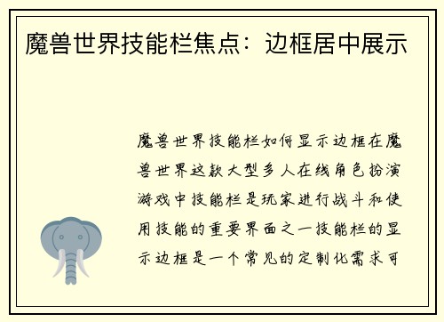 魔兽世界技能栏焦点：边框居中展示