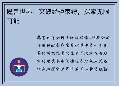 魔兽世界：突破经验束缚，探索无限可能