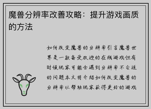 魔兽分辨率改善攻略：提升游戏画质的方法