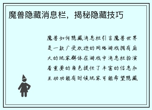 魔兽隐藏消息栏，揭秘隐藏技巧